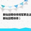 新仙剑奇侠传将军冢走法图文（新仙剑奇侠传）