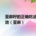 亚麻籽的正确吃法与功效（亚麻）