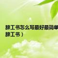 辞工书怎么写最好最简单一点（辞工书）