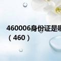 460006身份证是哪里的（460）