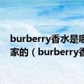 burberry香水是哪个国家的（burberry香水）