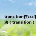 transition在css中的用法（transition）