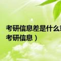 考研信息差是什么意思（考研信息）