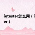 ietester怎么用（ietester）