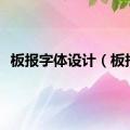 板报字体设计（板报）