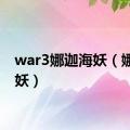 war3娜迦海妖（娜迦海妖）