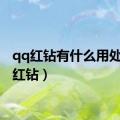 qq红钻有什么用处（qq红钻）