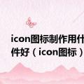 icon图标制作用什么软件好（icon图标）