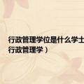 行政管理学位是什么学士学位（行政管理学）