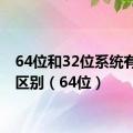 64位和32位系统有什么区别（64位）