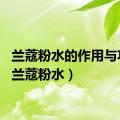 兰蔻粉水的作用与功效（兰蔻粉水）