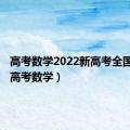 高考数学2022新高考全国一卷（高考数学）