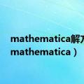 mathematica解方程（mathematica）