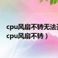 cpu风扇不转无法开机（cpu风扇不转）