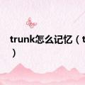 trunk怎么记忆（trunk）