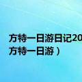 方特一日游日记200字（方特一日游）