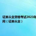 证券从业资格考试2023年报名时间（证券从业）