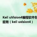 Keil uVision4编程软件包含的功能有（keil uvision4）