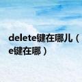 delete键在哪儿（delete键在哪）