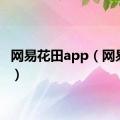 网易花田app（网易花田）