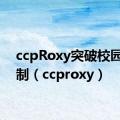 ccpRoxy突破校园网限制（ccproxy）