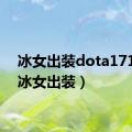 冰女出装dota17173（冰女出装）