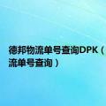 德邦物流单号查询DPK（德邦物流单号查询）