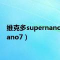 维克多supernano7（nano7）