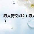 狼人符文s12（狼人符文）