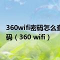 360wifi密码怎么查看密码（360 wifi）