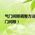 气门间隙调整方法（气门间隙）