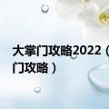 大掌门攻略2022（大掌门攻略）