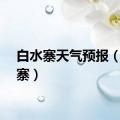 白水寨天气预报（白水寨）