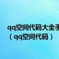 qq空间代码大全手机版（qq空间代码）