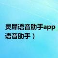 灵犀语音助手app（灵犀语音助手）