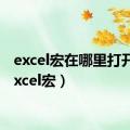 excel宏在哪里打开?（excel宏）