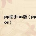 pp助手ios版（pp助手ios）