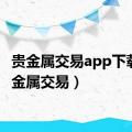 贵金属交易app下载（贵金属交易）