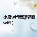 小度wifi管理界面（小度wifi）