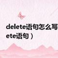 delete语句怎么写（delete语句）