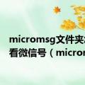 micromsg文件夹怎么看微信号（micromsg）