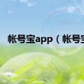 帐号宝app（帐号宝）