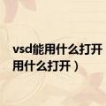 vsd能用什么打开（vsd用什么打开）