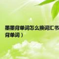 墨墨背单词怎么换词汇书（墨墨背单词）