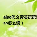 also怎么读英语语音（also怎么读）