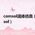 comsol流体仿真（comsol）