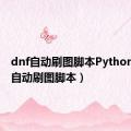 dnf自动刷图脚本Python（dnf自动刷图脚本）