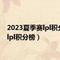 2023夏季赛lpl积分榜（lpl积分榜）