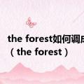 the forest如何调成中文（the forest）