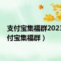 支付宝集福群2023（支付宝集福群）